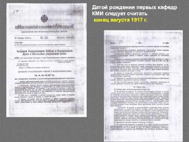 Датой рождения первых кафедр КМИ следует считать конец августа 1917 г.