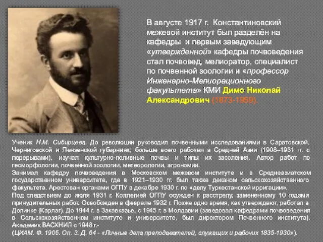 В августе 1917 г. Константиновский межевой институт был разделён на кафедры