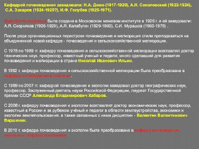 Кафедрой почвоведения заведовали: Н.А. Димо (1917-1920), А.Н. Соколовский (1922-1924), С.А. Захаров