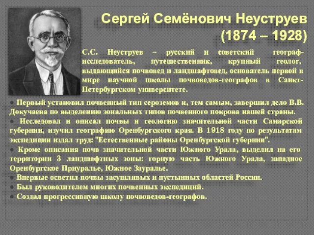 Сергей Семёнович Неуструев (1874 – 1928) С.С. Неуструев – русский и