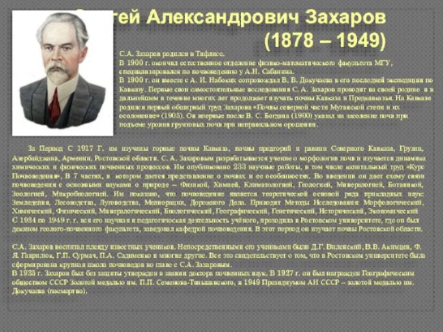 Сергей Александрович Захаров (1878 – 1949) С.А. Захаров родился в Тифлисе.