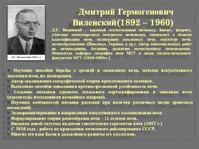 Дмитрий Гермогенович Виленский(1892 – 1960) Д.Г. Виленский - крупный отечественный почвовед,