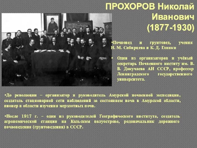 ПРОХОРОВ Николай Иванович (1877-1930) Почвовед и грунтовед, ученик Н. М. Сибирцева