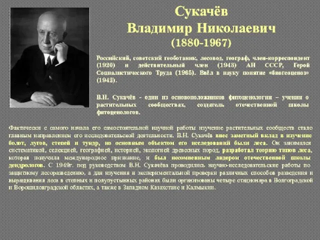 Сукачёв Владимир Николаевич (1880-1967) Российский, советский геоботаник, лесовод, географ, член-корреспондент (1920)