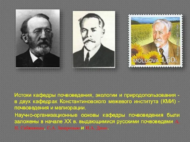 Истоки кафедры почвоведения, экологии и природопользования - в двух кафедрах Константиновского