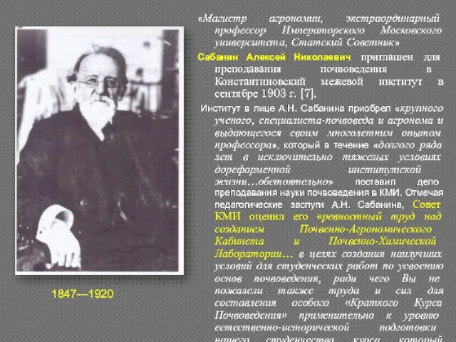 «Магистр агрономии, экстраординарный профессор Императорского Московского университета, Статский Советник» Сабанин Алексей