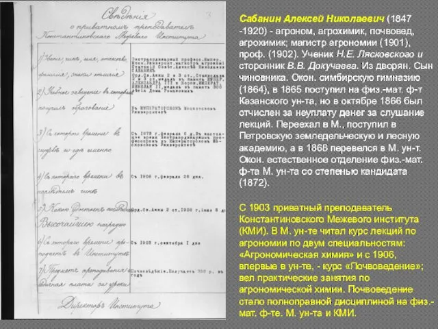 Сабанин Алексей Николаевич (1847 -1920) - агроном, агрохимик, почвовед, агрохимик; магистр