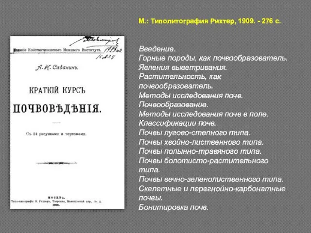 М.: Типолитография Рихтер, 1909. - 276 с. Введение. Горные породы, как