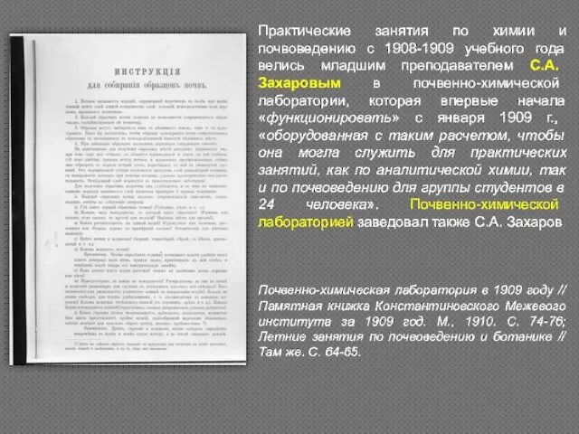 Практические занятия по химии и почвоведению с 1908-1909 учебного года велись