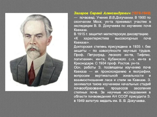 Захаров Сергей Александрович (1878-1949) — почвовед. Ученик В.В.Докучаева. В 1900 по