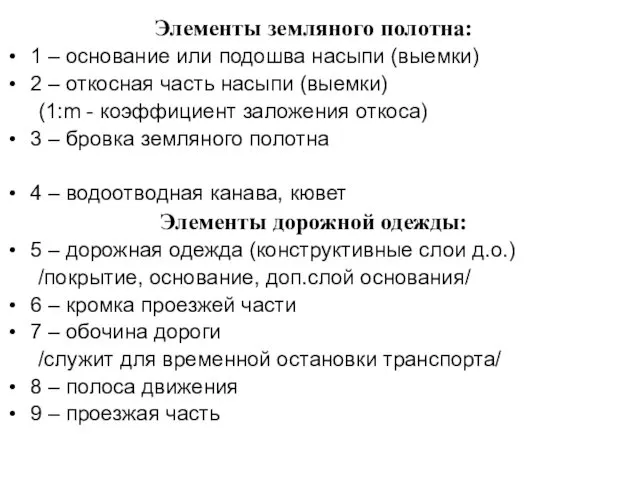 Элементы земляного полотна: 1 – основание или подошва насыпи (выемки) 2