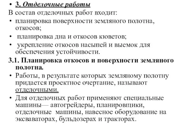 3. Отделочные работы В состав отделочных работ входит: планировка поверхности земляного