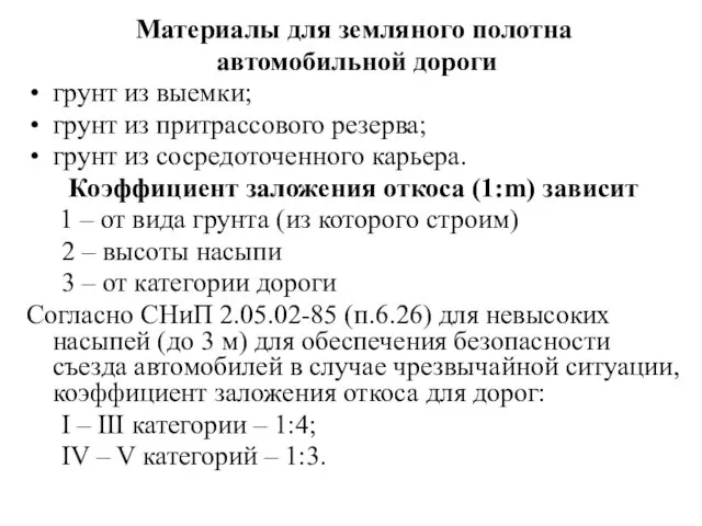 Материалы для земляного полотна автомобильной дороги грунт из выемки; грунт из