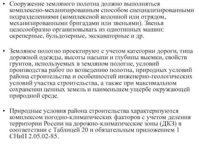 Сооружение земляного полотна должно выполняться комплексно-механизированным способом специализированными подразделениями (комплексной колонной