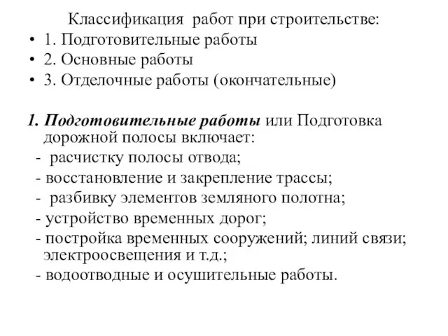 Классификация работ при строительстве: 1. Подготовительные работы 2. Основные работы 3.