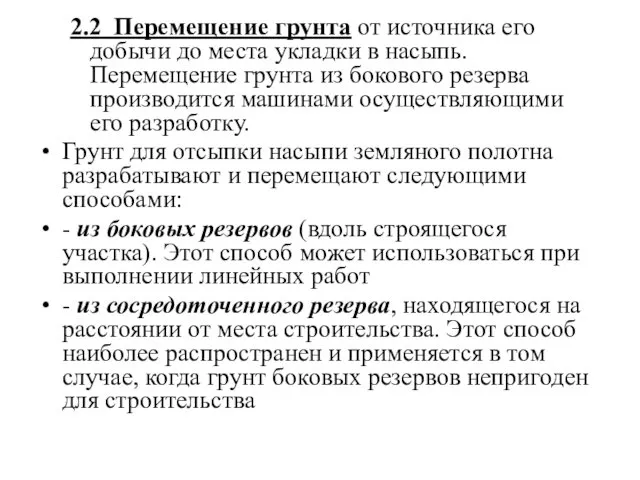 2.2 Перемещение грунта от источника его добычи до места укладки в