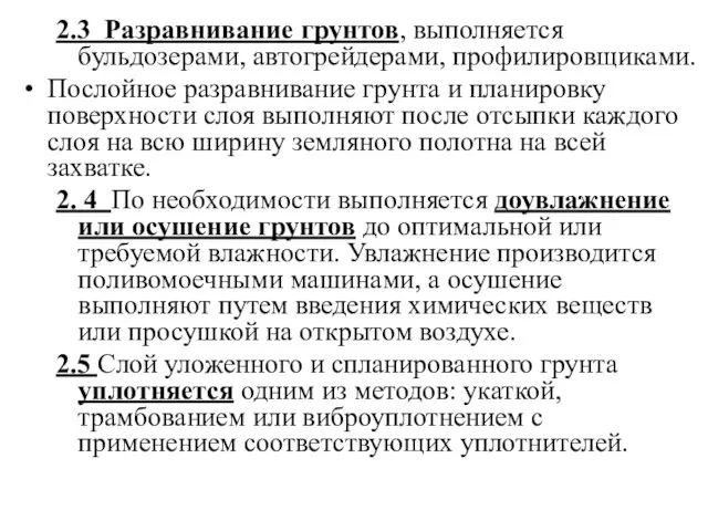 2.3 Разравнивание грунтов, выполняется бульдозерами, автогрейдерами, профилировщиками. Послойное разравнивание грунта и