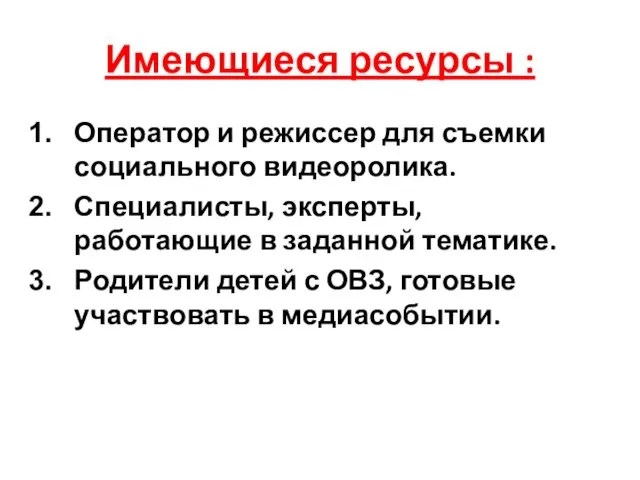 Имеющиеся ресурсы : Оператор и режиссер для съемки социального видеоролика. Специалисты,