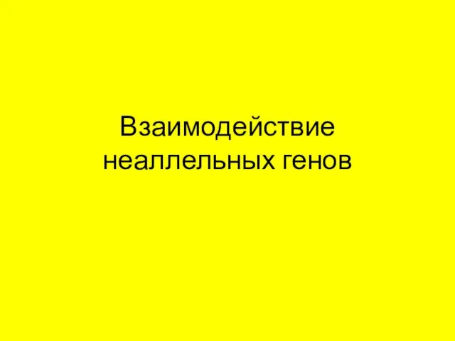 Взаимодействие неаллельных генов