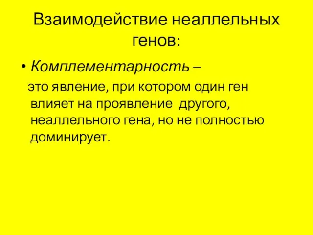 Взаимодействие неаллельных генов: Комплементарность – это явление, при котором один ген