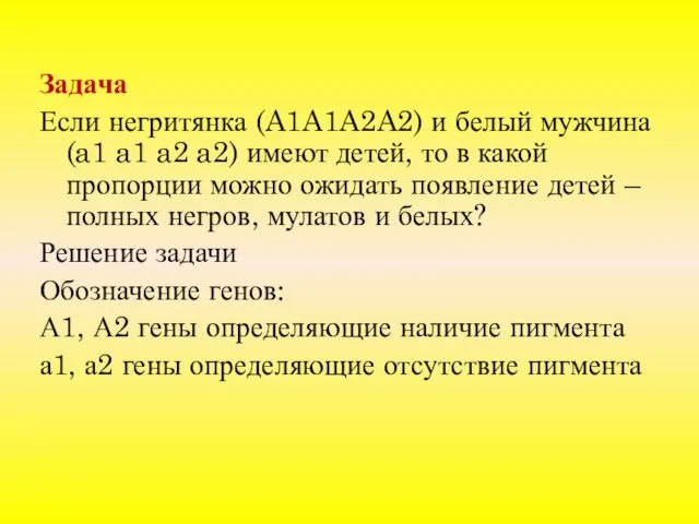 Задача Если негритянка (A1A1A2A2) и белый мужчина (a1 a1 a2 a2)