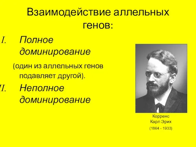 Взаимодействие аллельных генов: Полное доминирование (один из аллельных генов подавляет другой).