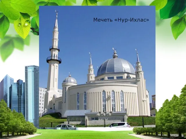 Мечеть «Нур-Ихлас»