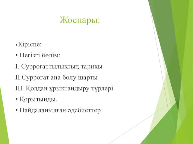 Жоспары: •Кіріспе: • Негізгі бөлім: І. Суррогаттылықтың тарихы II.Суррогат ана болу