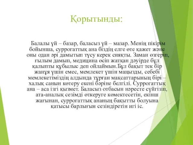 Қорытынды: Балалы үй – базар, баласыз үй – мазар. Менің пікірім