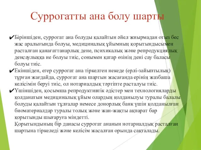 Суррогатты ана болу шарты Біріншіден, суррогат ана болуды қалайтын әйел жиырмадан