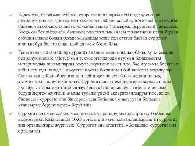 Кодекстің 59-бабына сәйкес, суррогат ана шарты негізінде қосымша репродукциялық әдістер мен