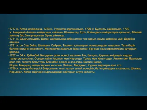 1717 ж. Аягөз шайқасына, 1723 ж. Түркістан қорғанысына, 1726 ж. Бұланты