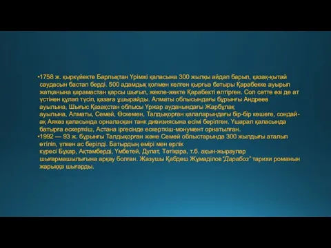 1758 ж. қыркүйекте Барлықтан Үрімжі қаласына 300 жылқы айдап барып, қазақ-қытай