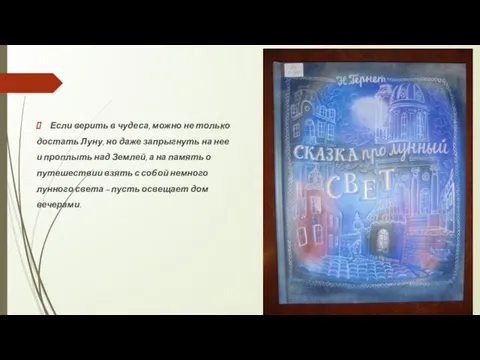 Если верить в чудеса, можно не только достать Луну, но даже