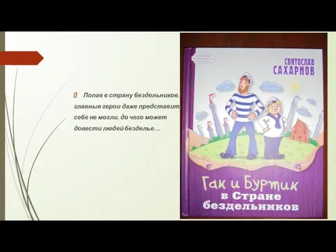 Попав в страну бездельников, главные герои даже представить себе не могли,