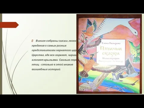 В книге собраны сказки, легенды и предания о самых разных представителях