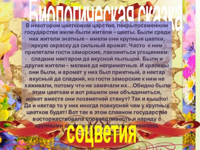 Биологическая сказка В некотором цветковом царстве, покрытосеменном государстве жили-были жители –