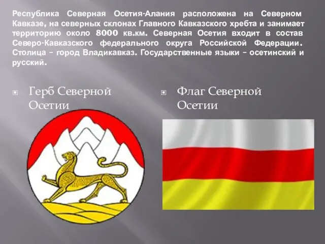 Республика Северная Осетия-Алания расположена на Северном Кавказе, на северных склонах Главного