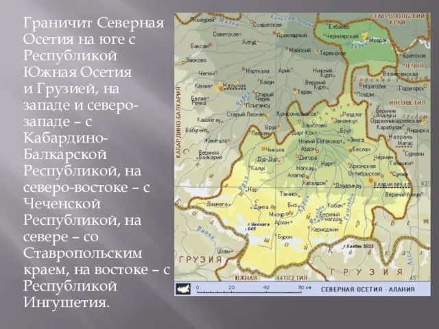 Граничит Северная Осетия на юге с Республикой Южная Осетия и Грузией,