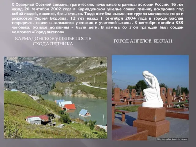 С Северной Осетией связаны трагические, печальные страницы истории России. 16 лет