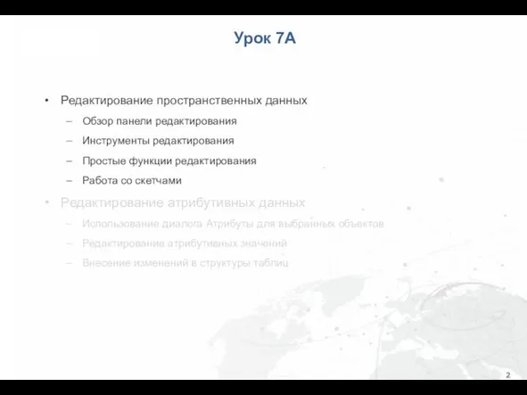 Урок 7A Редактирование пространственных данных Обзор панели редактирования Инструменты редактирования Простые