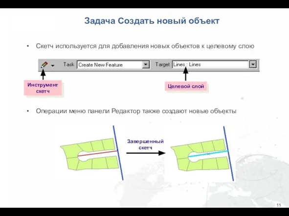 Скетч используется для добавления новых объектов к целевому слою Операции меню