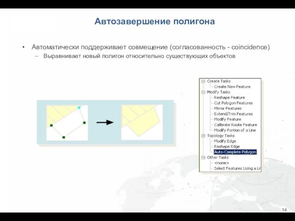 Автозавершение полигона Автоматически поддерживает совмещение (согласованность - coincidence) Выравнивает новый полигон относительно существующих объектов