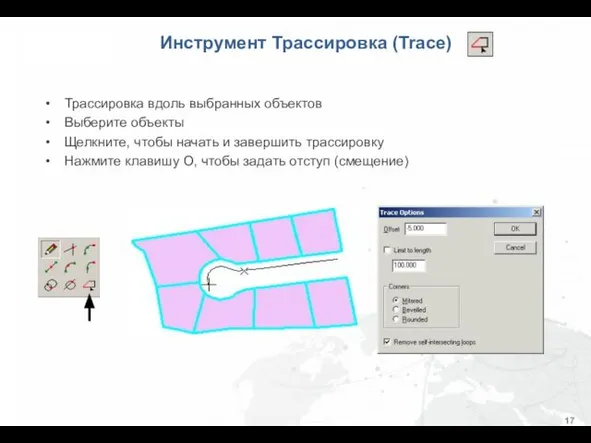 Инструмент Трассировка (Trace) Трассировка вдоль выбранных объектов Выберите объекты Щелкните, чтобы