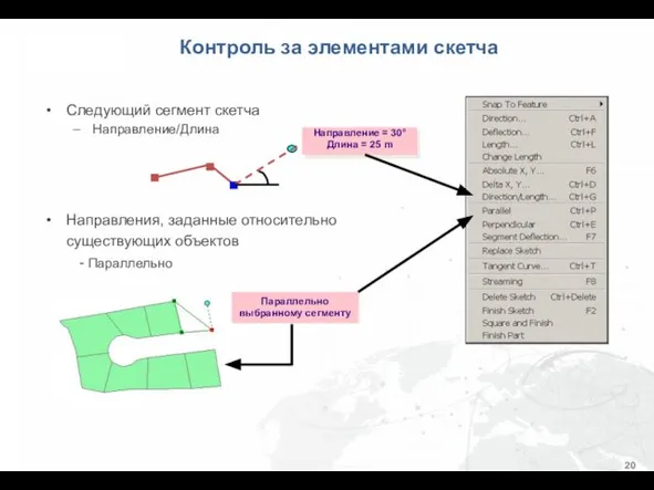 Следующий сегмент скетча Направление/Длина Направления, заданные относительно существующих объектов - Параллельно