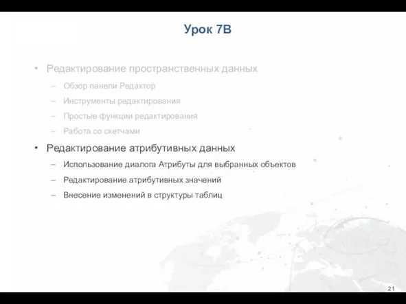 Урок 7B Редактирование пространственных данных Обзор панели Редактор Инструменты редактирования Простые