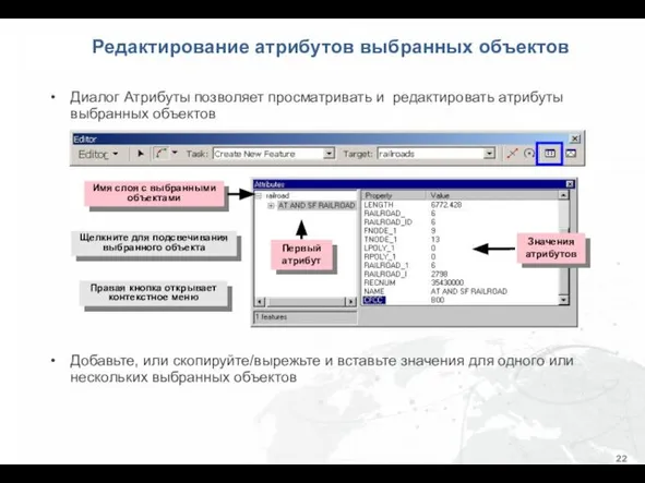 Диалог Атрибуты позволяет просматривать и редактировать атрибуты выбранных объектов Добавьте, или