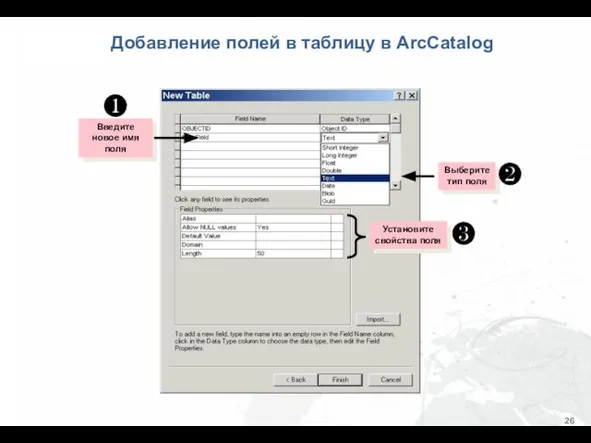 Добавление полей в таблицу в ArcCatalog Выберите тип поля Введите новое