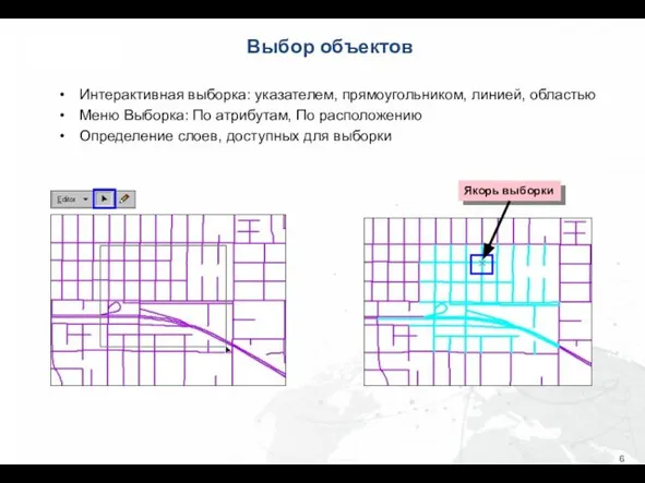 Выбор объектов Интерактивная выборка: указателем, прямоугольником, линией, областью Меню Выборка: По