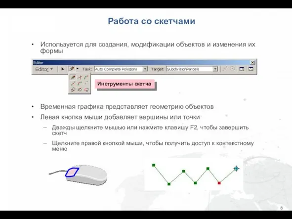 Работа со скетчами Используется для создания, модификации объектов и изменения их